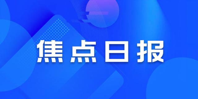 焦点日报 | 旭辉引进重量级经理人，新城提前赎回10亿境外债