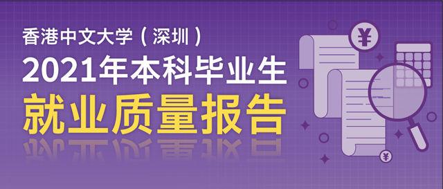 鹏城高校 | 就业率名列前茅！港中大（深圳）这些数据亮了！