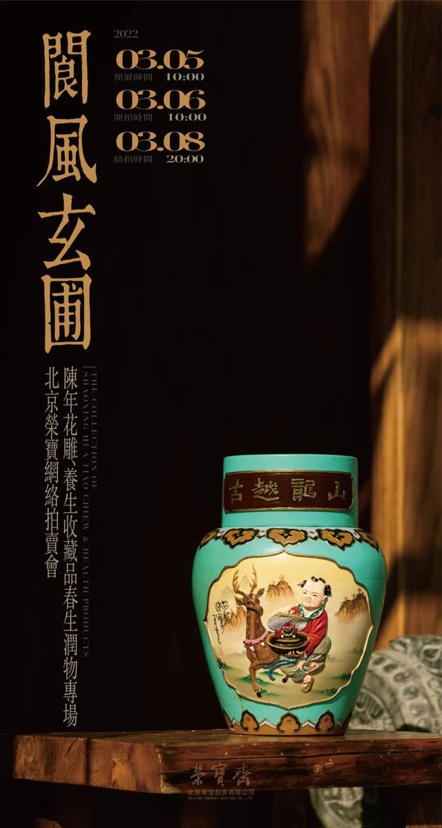 阆风玄圃——陈年花雕、养生收藏品 春生润物专场 | 北京荣宝