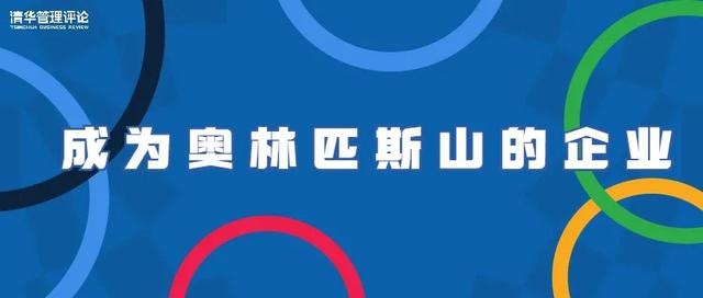 原创 | 成为奥林匹斯山的企业