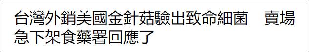 台湾外销金针菇被验出含致命细菌，台多部门紧急回应