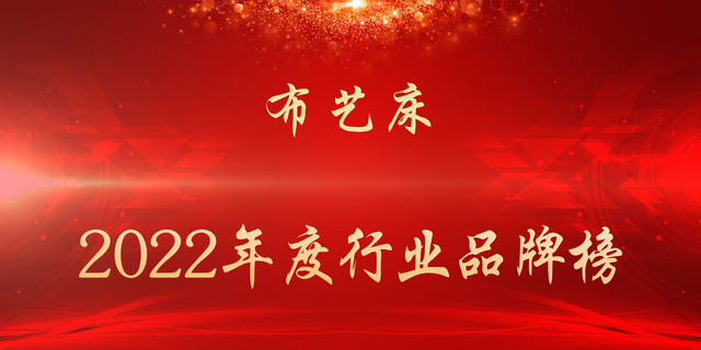 2022年度布艺床行业品牌榜