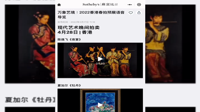 乾隆墨宝、陈逸飞的夜宴、史上最大艳彩蓝钻……苏富比“万象艺境”新预展，联动丰富数字观展体验
