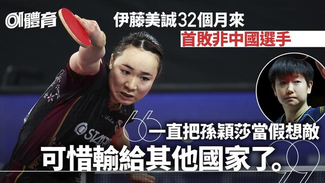 乒乓球．新加坡大满贯︱伊藤美诚不敌中国队弃将 日本网民：轻敌