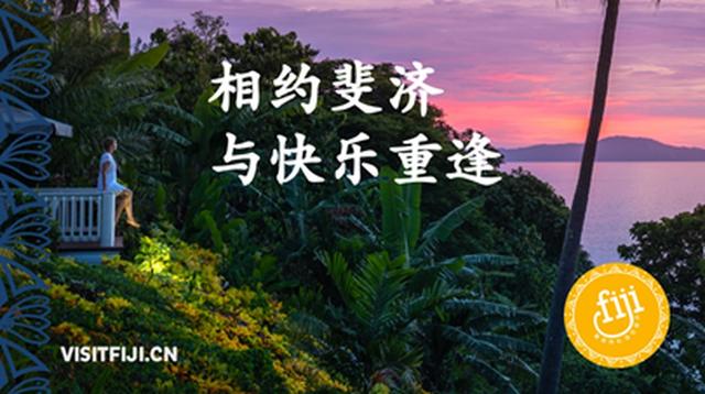 斐济宣布对中国开放国际边境，全新市场推广正式开启