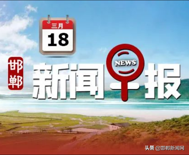 追责 | 邯郸市公安局通告 | 两地公布密接者轨迹 | 3月18日邯郸新闻早报