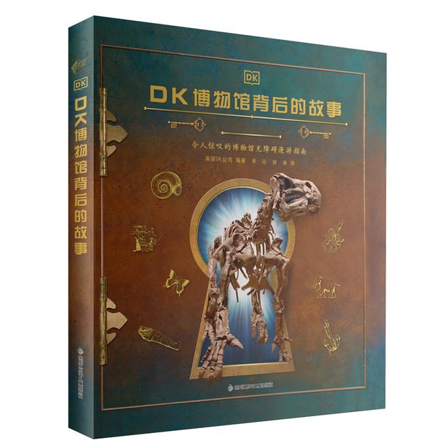 《DK博物馆背后的故事》：一场全世界闻名遐迩的博物馆奇妙之旅
