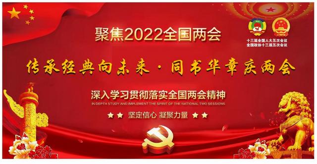 传承经典向未来·同书华章庆两会——赵春林