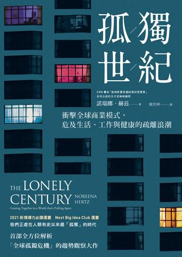 黄峪读《孤独世纪》︱“只有神仙与野兽才喜欢孤独”