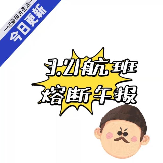2022.3.21航班熔断快报