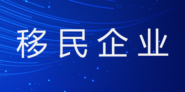 “移民企业”：美的