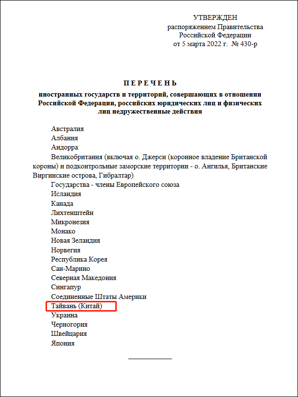 俄罗斯批准“不友好”名单，特意加了括号：台湾（中国）