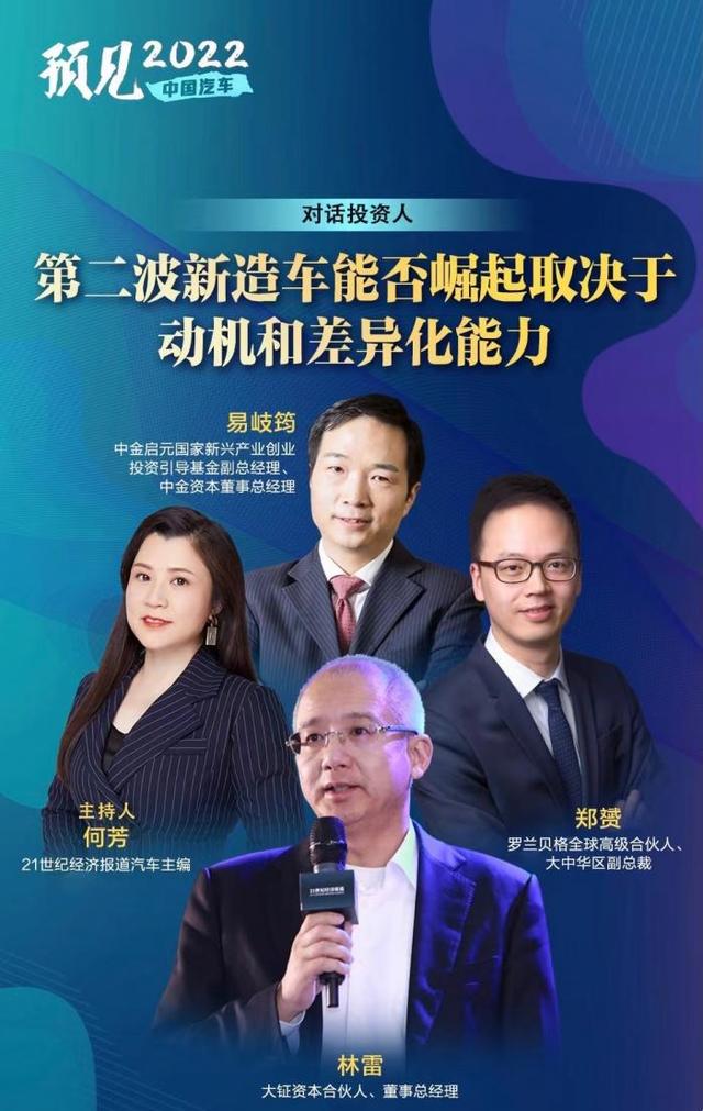 预见2022丨对话投资人：第二波新造车能否崛起取决于动机和差异化能力
