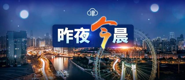 查验核酸证明！天津多个区通告丨进返京政策调整丨去过这些地方请报备