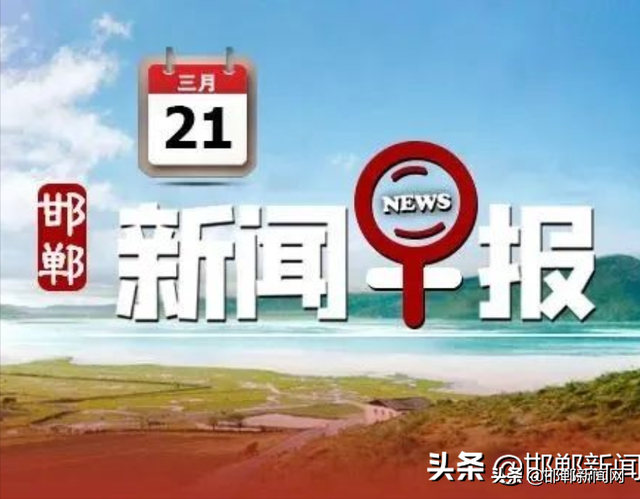 邯郸一地全员全域大排查｜有序恢复｜立案侦查｜3月21日邯郸新闻早报