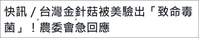 台湾外销金针菇被验出含致命细菌，台多部门紧急回应