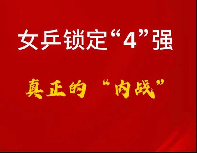 宇宙最强的“国乒女队”提前包揽4强，新加坡！为国乒颤抖吧