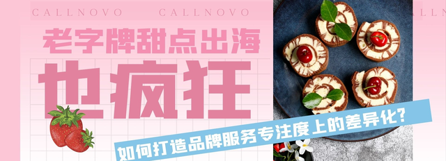 老字号甜点出海也疯狂，如何打造品牌服务专注度上的差异化？