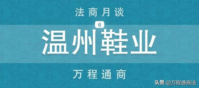 法商月谈 | 温州特色产业的回顾与未来：制鞋业