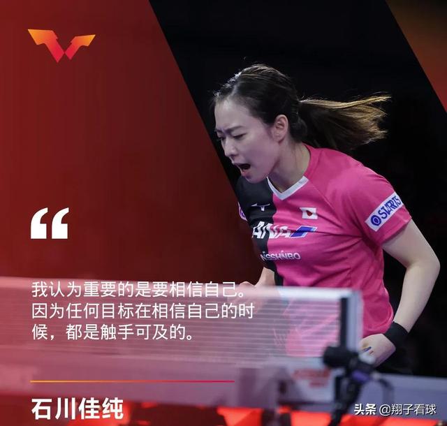 落选世乒赛不影响发挥！石川佳纯横扫美国华裔名将，顺利晋级32强