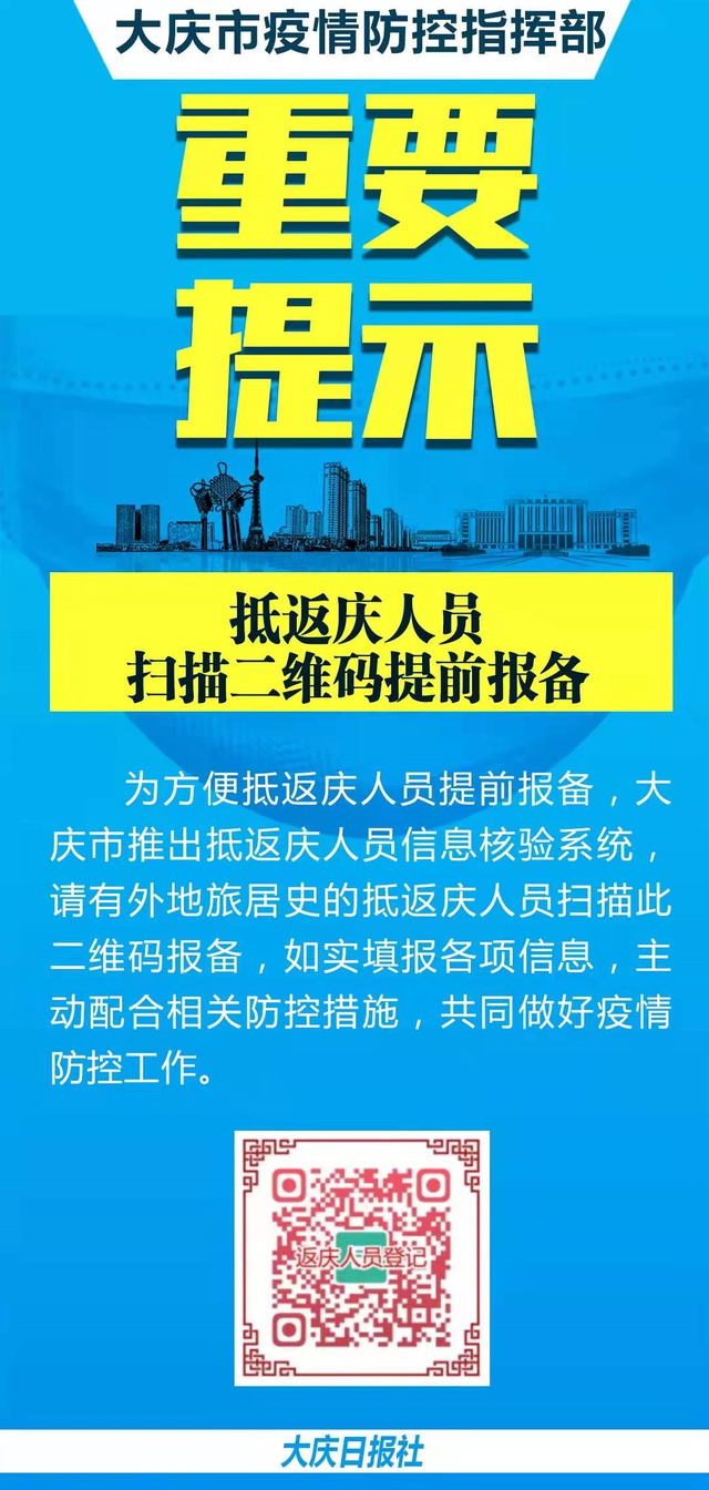 严防！本土感染超2万例！波及28省份！大庆疾控连发风险提示