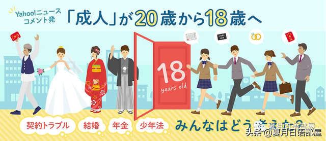 日本4月成年年龄将下调至18岁，来看看日本网站的分析