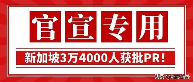 新加坡官宣3万4000人获批PR！今年申请或许更易获批？