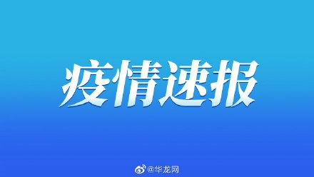 10月12日0—24时，重庆市新增无症状感染者1例，为新加坡输入