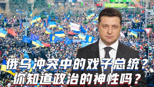 泽连斯基，政治何尝不是一场演出？