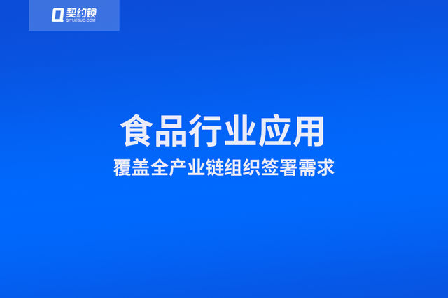 契约锁电子签章在食品行业全产业链的应用场景