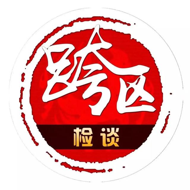 跨区检谈|步履不停，逐心而行