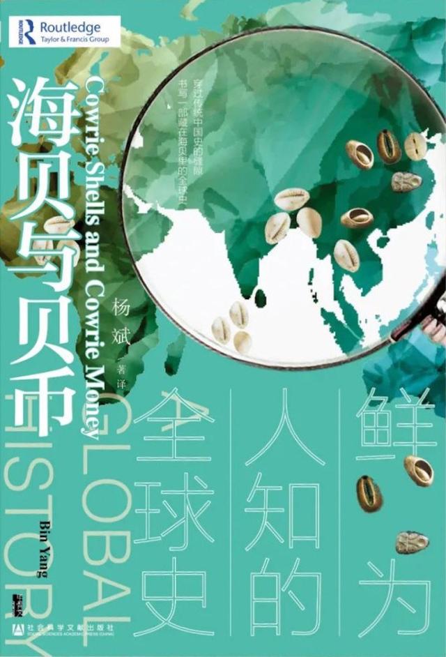 岳秀坤评《海贝与贝币》｜以贝币为中心的全球史