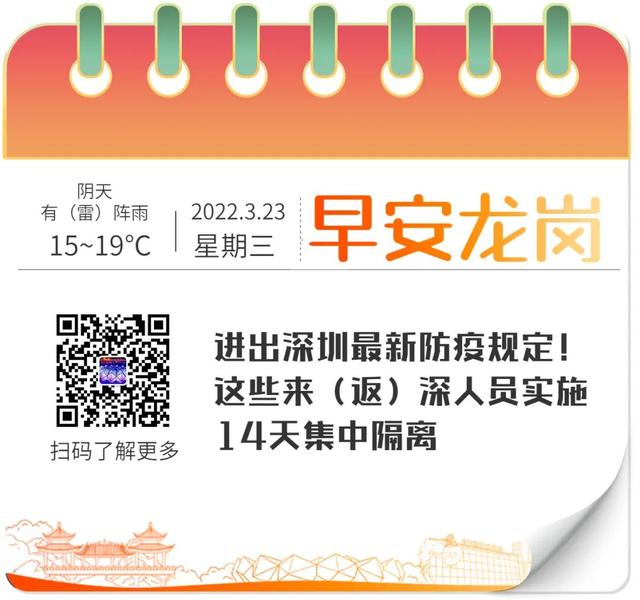 进出深圳最新防疫规定！这些来（返）深人员实施14天集中隔离｜早安，龙岗