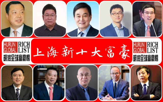 2022年“上海新十大富豪”：浙商占半，财富总额7300亿，首富换人