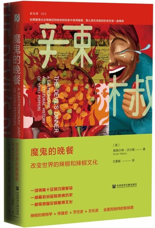 魔鬼的晚餐：食辣史（七）