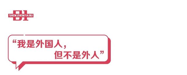 “我是外国人，但不是外人！”