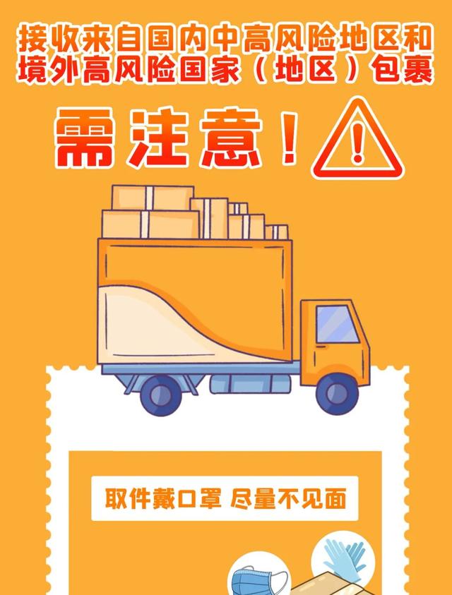 疫情期间，收取境外或国内中高风险地区物品（快递）需注意