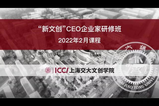 上海交大文创学院“新文创”CEO企业家研修班二月课程回顾