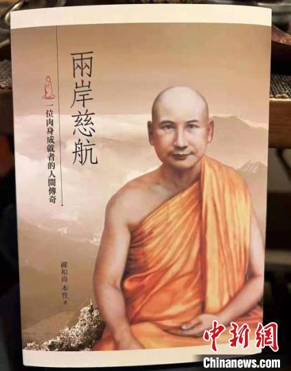 福建本性法师著作《两岸慈航》在台湾出版发行
