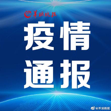 25日广东省新增本土确诊病例4例、本土无症状感染者7例