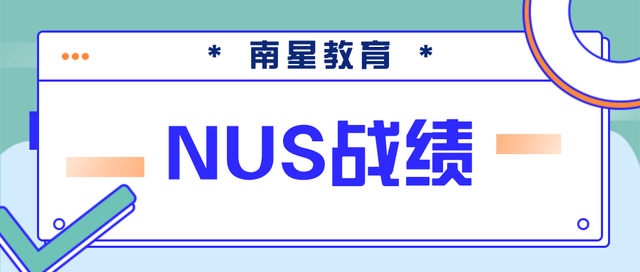 南星战绩，来自新加坡国立大学最新硕士录取offer