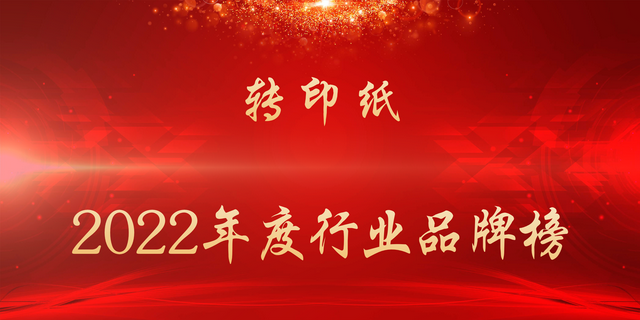 2022年度转印纸行业品牌榜