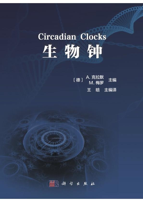 《生物钟》中文版即将由科学出版社出版