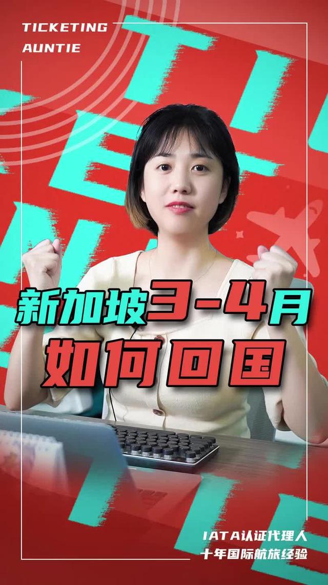 新加坡3-4月回国航班汇总！看新加坡是怎么从几千逆袭到几万的
