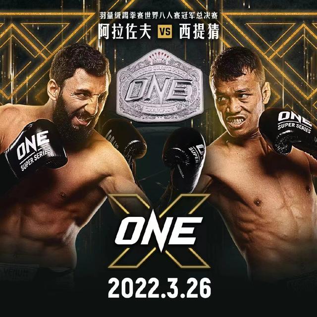 “ONE:X”第一阶段：羽量级踢拳八人赛最终章本周六开启
