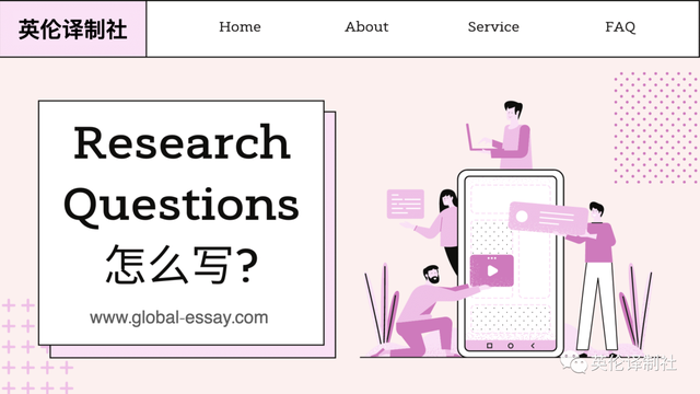 Research Questions怎么写？如何确定研究问题？