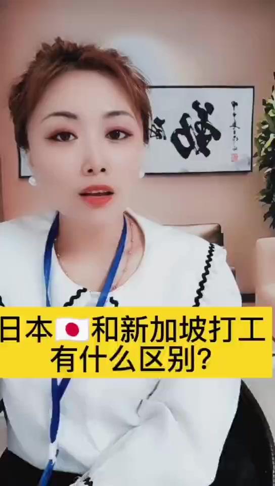讲讲日本和新加坡打工有什么区别？