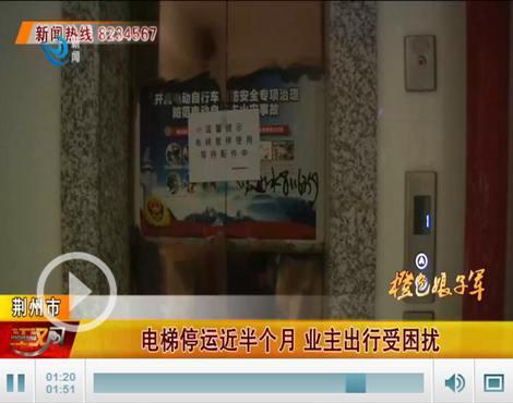心烦！电梯停运近半个月 居民上下不方便