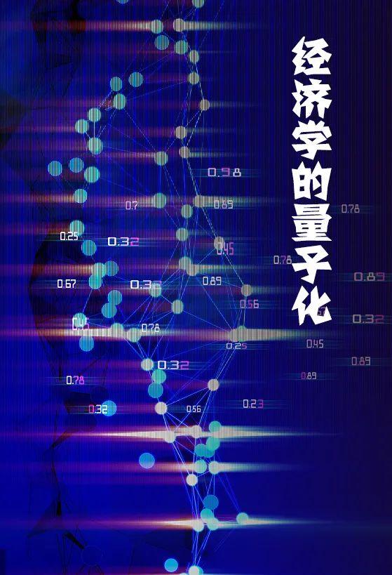 〔读城〕​量子经济学的回顾与展望