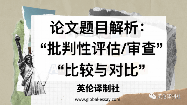 论文题目解析“批判性评估/审查”和“比较与对比”论文怎么写？